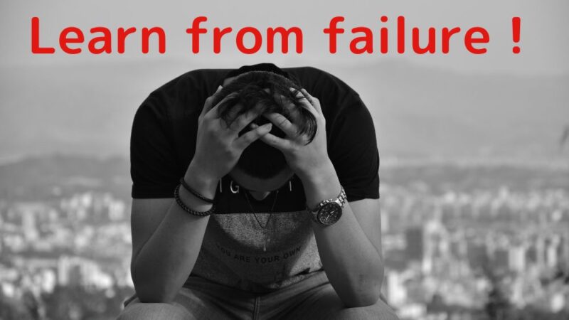 失敗から学ぶ姿