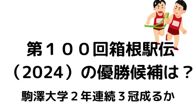 第100回箱根駅伝優勝候補　予想