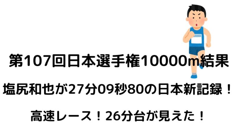 10000m　日本記録　塩尻和也