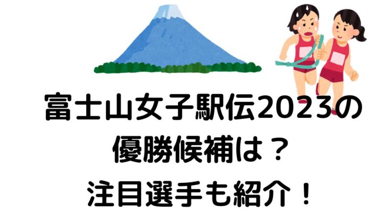 富士山女子駅伝　2023年　優勝候補　予想　注目選手