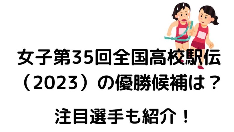 女子第３５回全国高校駅伝（2023）　優勝候補　注目選手