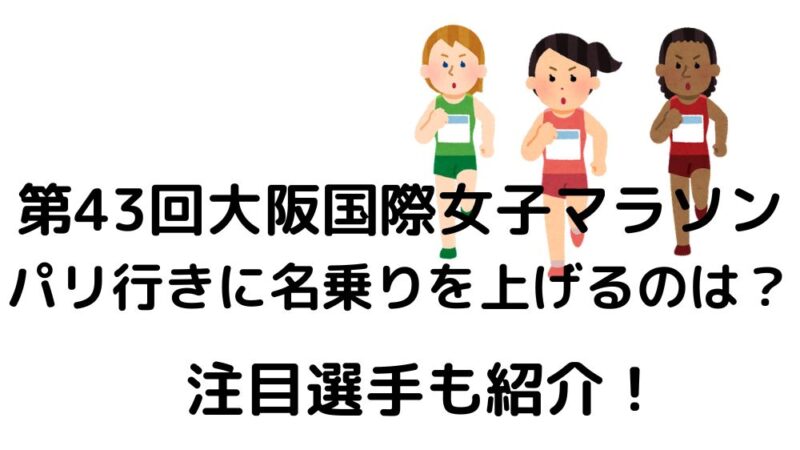 第43回大阪国際女子マラソン　注目選手　招待選手