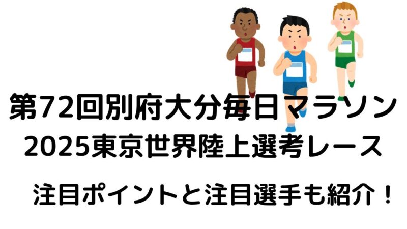第72回別府大分毎日マラソン2025東京世界陸上選考レース