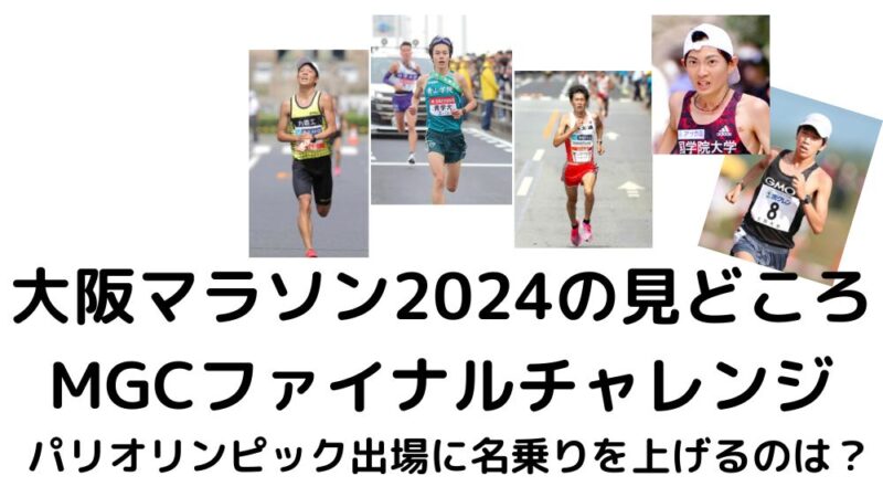大阪マラソン2024　MGCファイナルチャレンジ　見どころ　注目