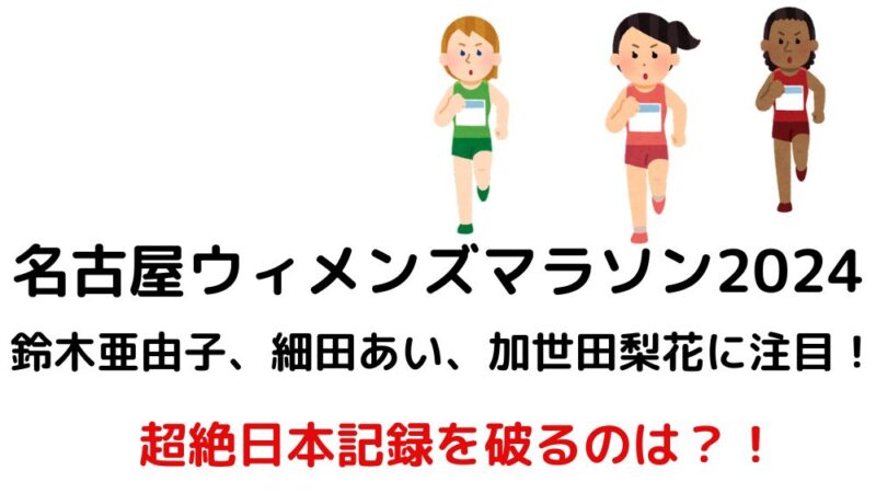名古屋ウィメンズマラソン2024　エントリー招待選手　注目