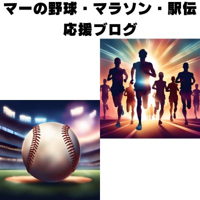 マーの野球・マラソン・駅伝応援ブログ