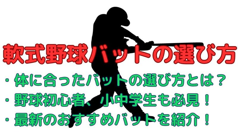 軟式野球バットの選び方