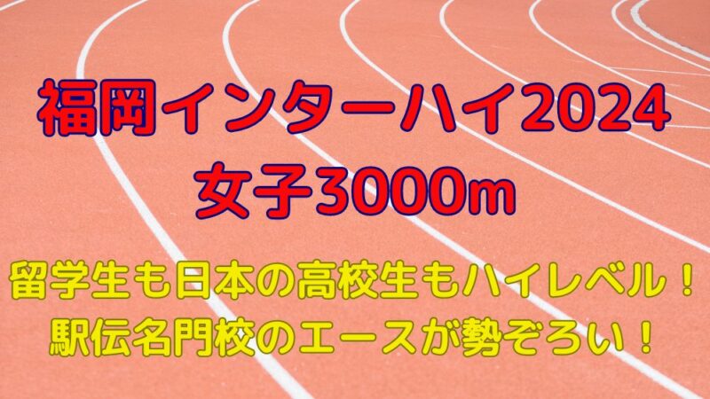 福岡インターハイ　女子3000m