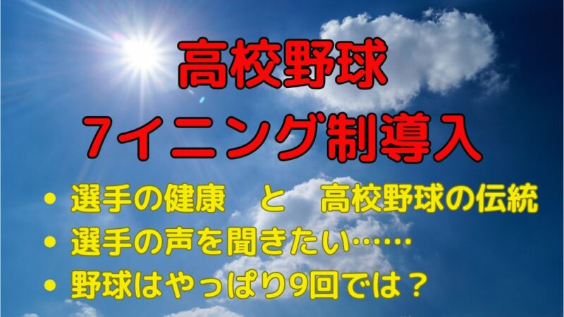 高校野球　7イニング制