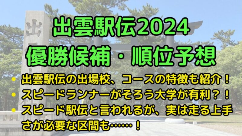 出雲駅伝2024　出場校　コース　優勝候補　順位　予想