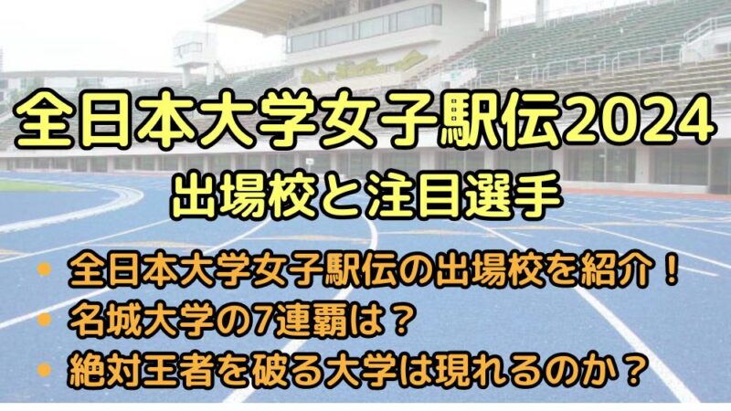 全日本大学女子駅伝　2024　出場校　優勝候補　順位　予想　注目選手