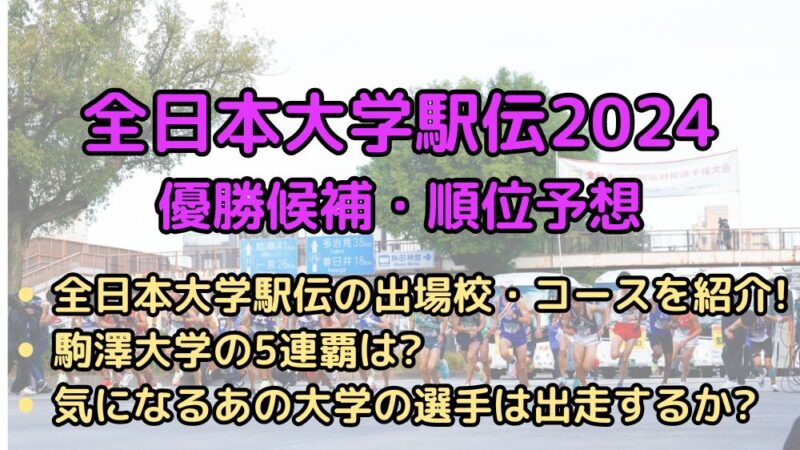 全日本大学駅伝　2024　優勝候補　優勝校　順位　予想