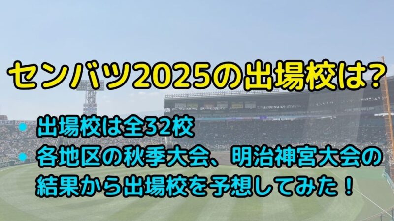 選抜高校野球　出場校　センバツ2025