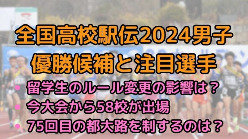 全国高校駅伝　2024　男子　優勝候補　注目選手