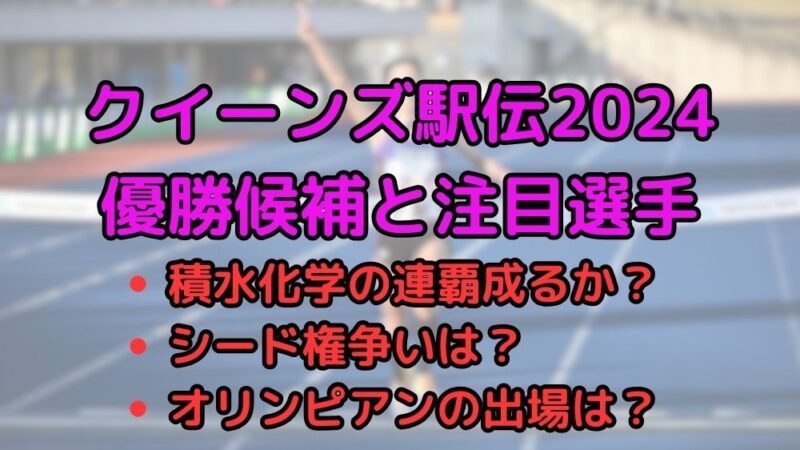 クイーンズ駅伝　2024　優勝候補　注目選手　順位　予想