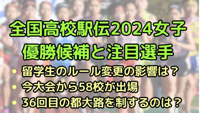 全国高校駅伝　2024　女子　優勝候補　注目選手