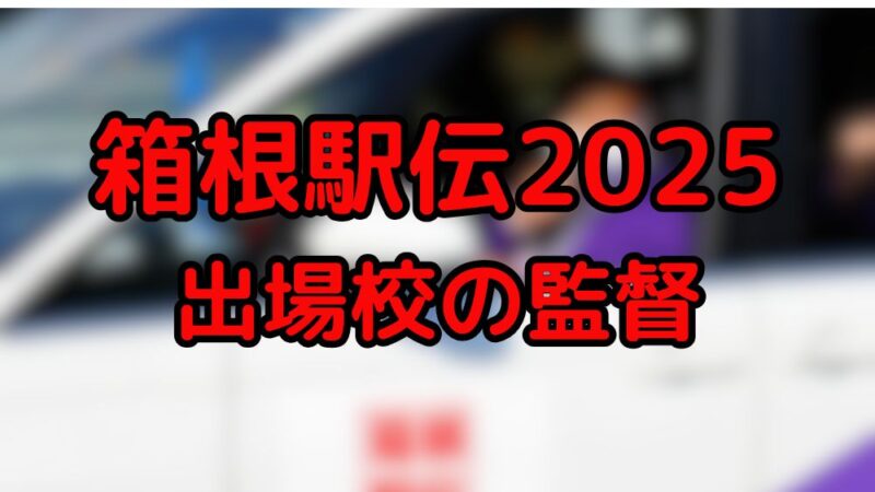 箱根駅伝　2025　監督　一覧