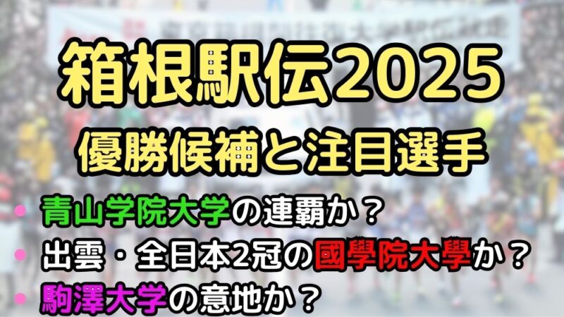 箱根駅伝　2025　優勝候補　順位予想