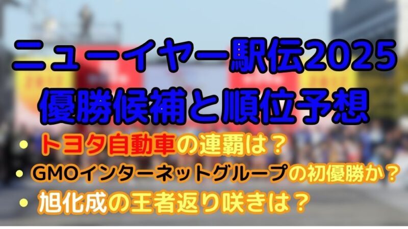 ニューイヤー駅伝　2025　優勝候補　順位予想　出場チーム　見どころ