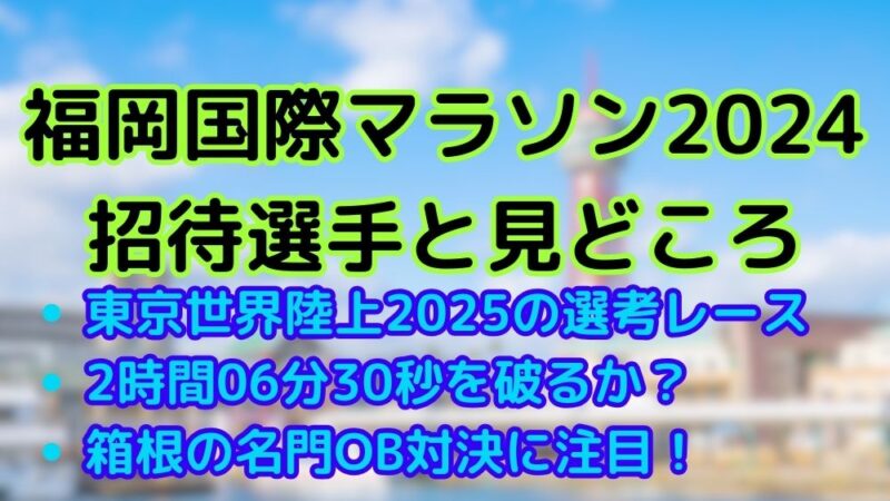 福岡国際マラソン　2024　出場選手　招待選手　見どころ