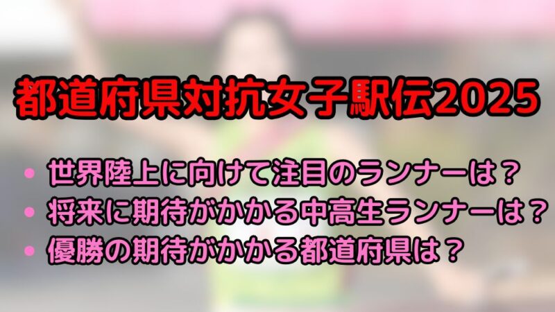 都道府県対抗女子駅伝　2025　メンバー　エントリー　注目選手　優勝候補