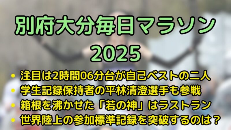 別府大分毎日マラソン2025　注目選手　見どころ　若林　平林