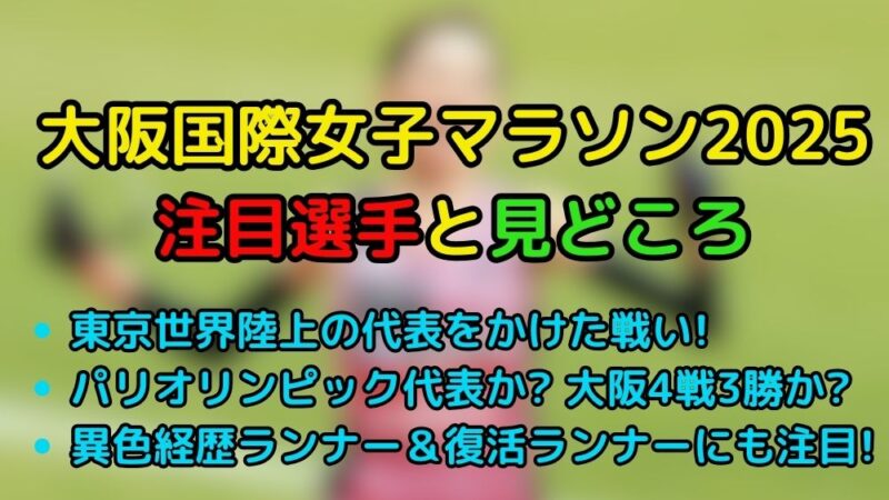 大阪国際女子マラソン2025　注目選手　見どころ　コース