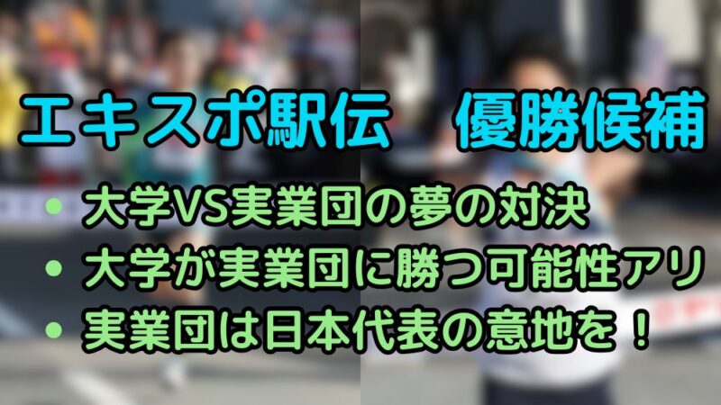 エキスポ駅伝　優勝候補 大学　実業団