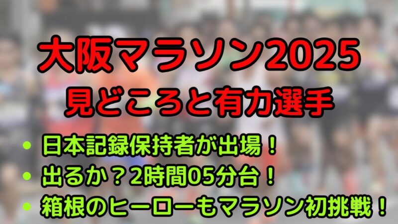 大阪マラソン　2025　優勝候補　見どころ　注目選手　有力選手