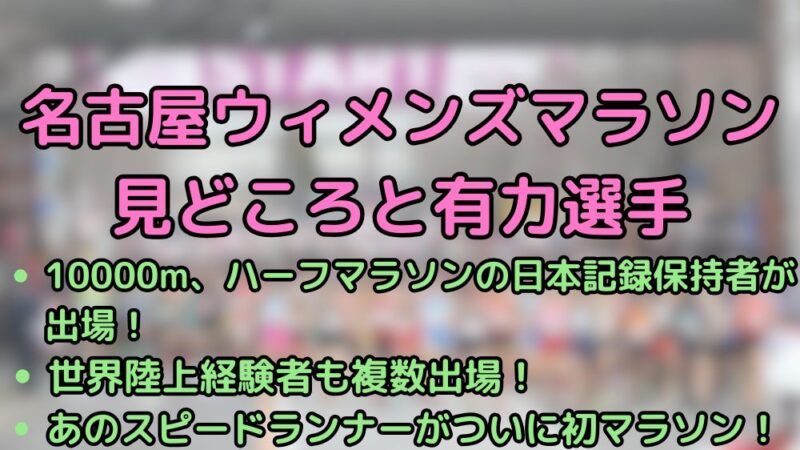 名古屋ウィメンズマラソン　2025　優勝候補　見どころ　注目選手