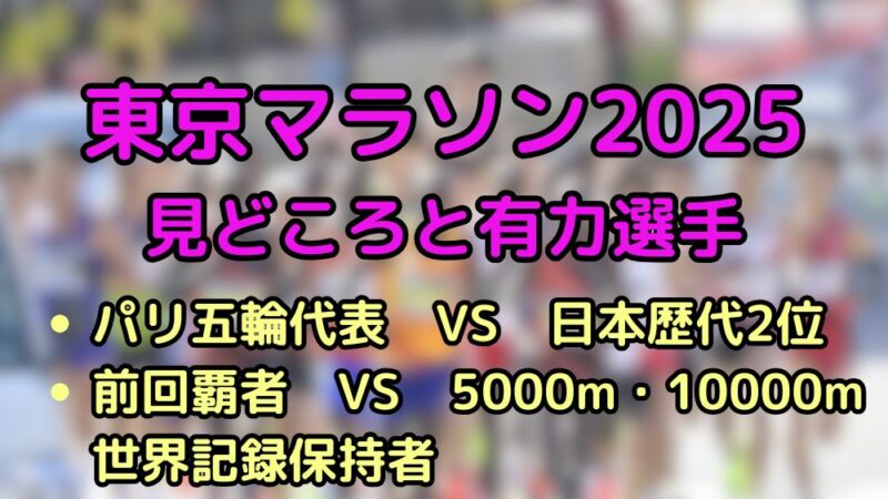 東京マラソン　2025　注目選手　有力選手　優勝候補　見どころ