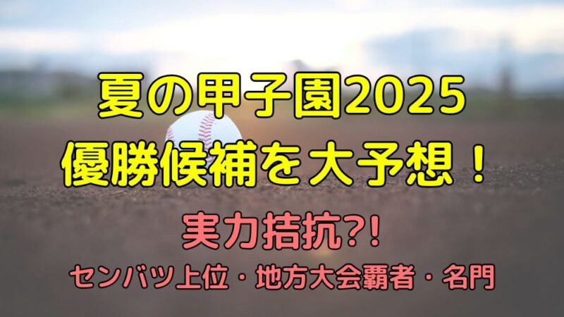 甲子園　高校野球　2025　優勝候補　予想