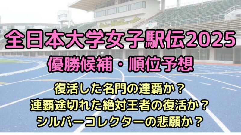 全日本大学女子駅伝　2025　順位予想　優勝候補