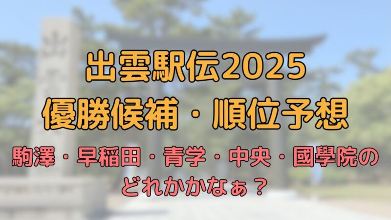 出雲駅伝　2025　順位予想　優勝候補