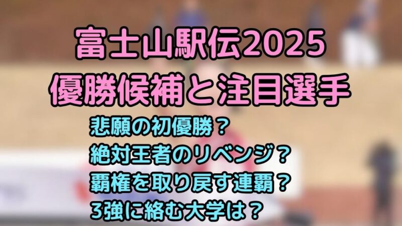 富士山女子駅伝　2025　優勝候補　順位予想　注目選手　見どころ