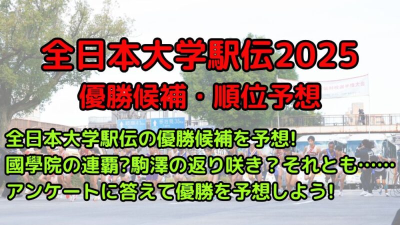 全日本大学駅伝　2025　優勝候補　順位予想