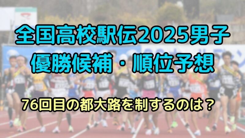 全国高校駅伝　2025　男子　優勝候補　順位予想