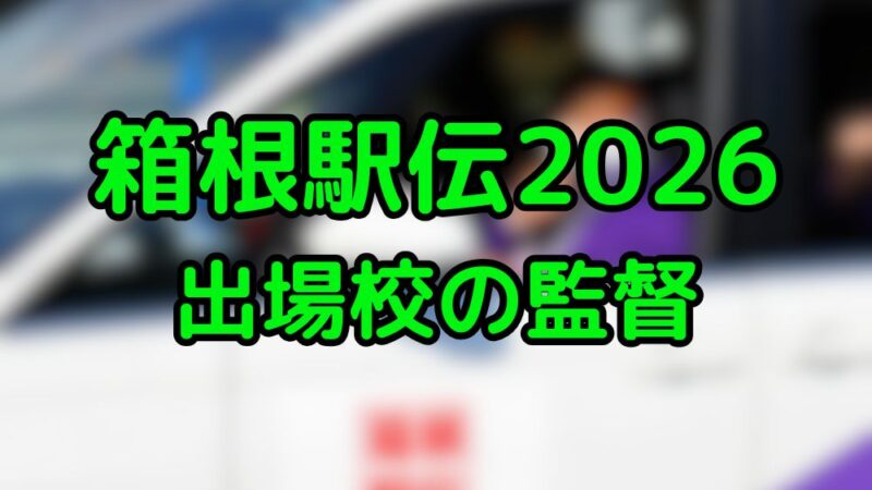 箱根駅伝　2026　監督　一覧