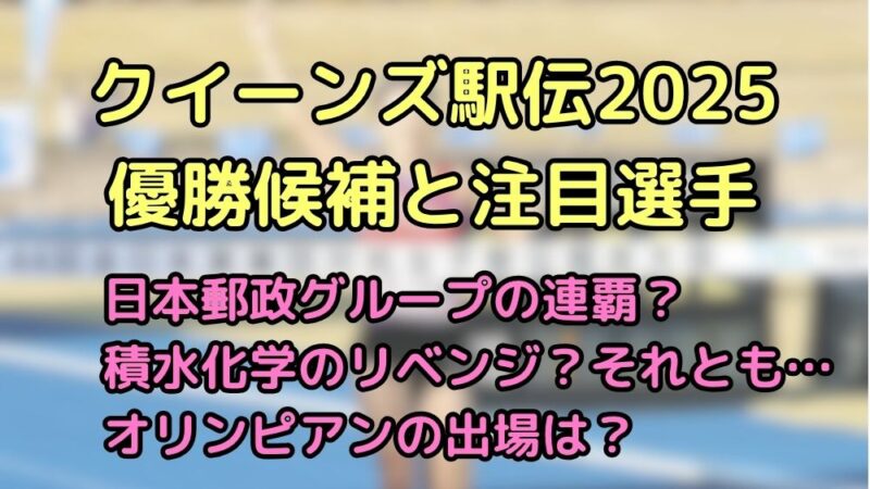 クイーンズ駅伝　2025　優勝候補　順位予想　注目選手　見どころ