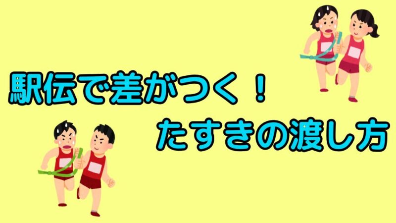 駅伝　たすき　渡し方