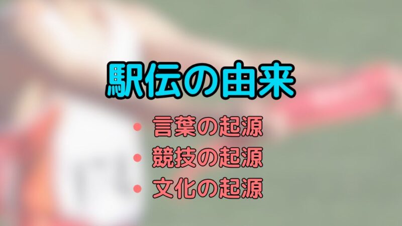 駅伝　由来　起源　歴史　襷