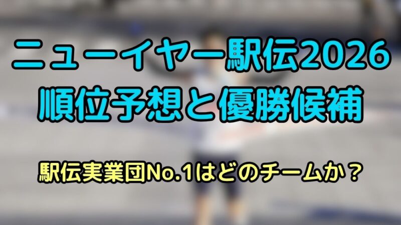 ニューイヤー駅伝　2026　順位予想　優勝候補　区間エントリー