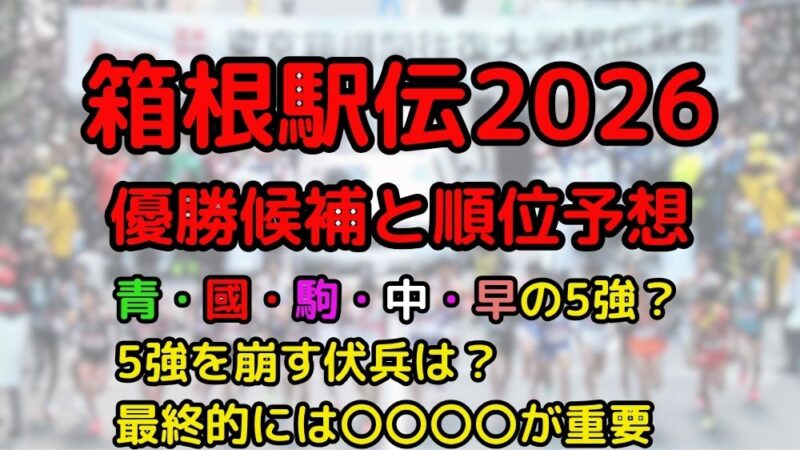 箱根駅伝　2026　順位予想　優勝候補