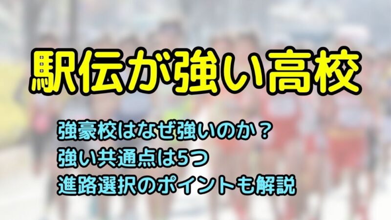 駅伝　強豪校　高校　強い　有名
