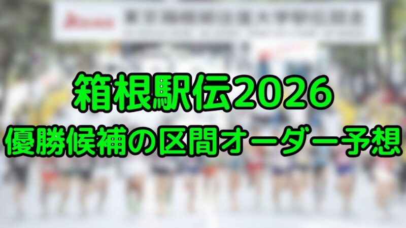 箱根駅伝　区間　エントリー　予想　優勝候補
