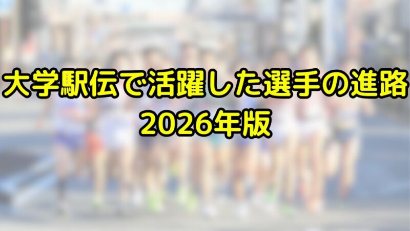 大学駅伝　注目　選手　進路　2026年　最新版