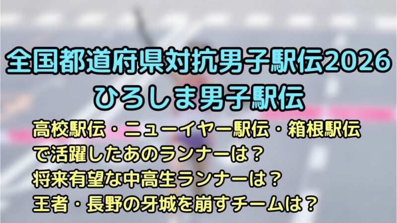 全国都道府県対抗男子駅伝　2026　優勝候補　順位予想