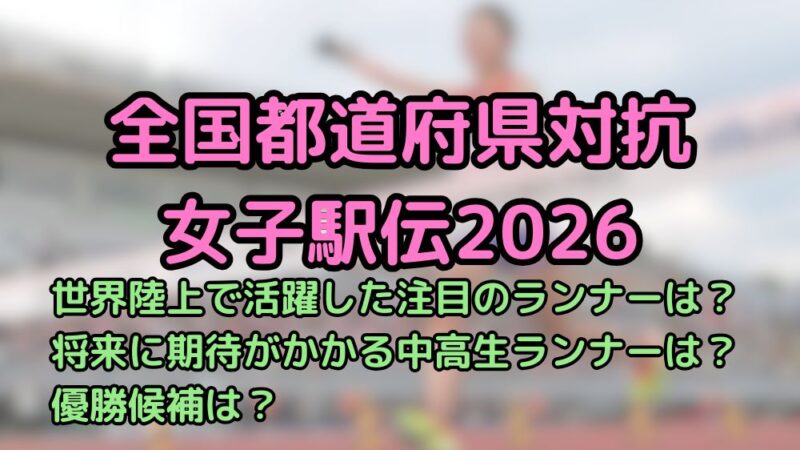 全国都道府県対抗女子駅伝2026　優勝候補　順位予想