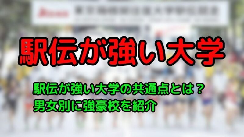 駅伝　強い　強豪　大学