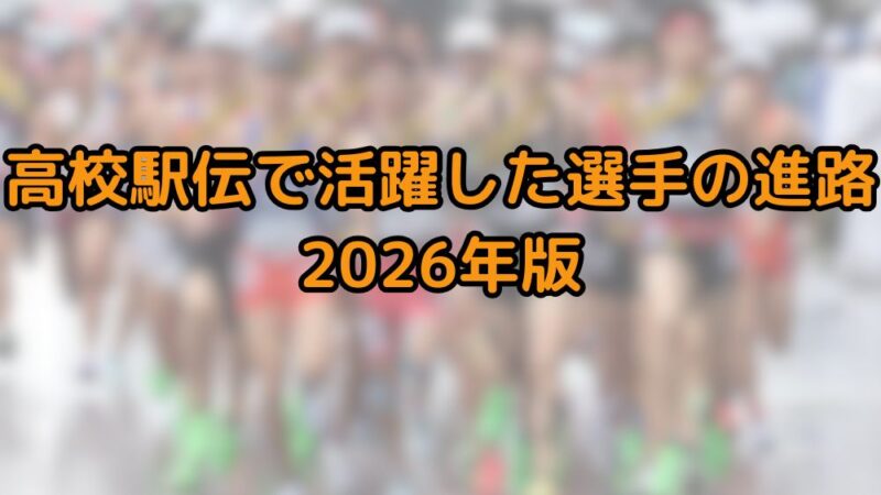 駅伝　進路　高校　2026